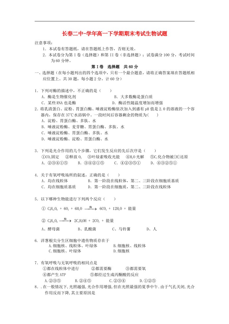 吉林省长二中高一生物下学期期末考试试题