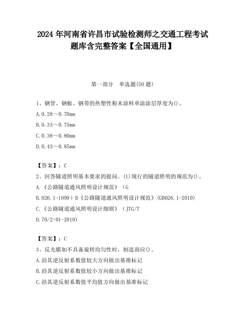 2024年河南省许昌市试验检测师之交通工程考试题库含完整答案【全国通用】