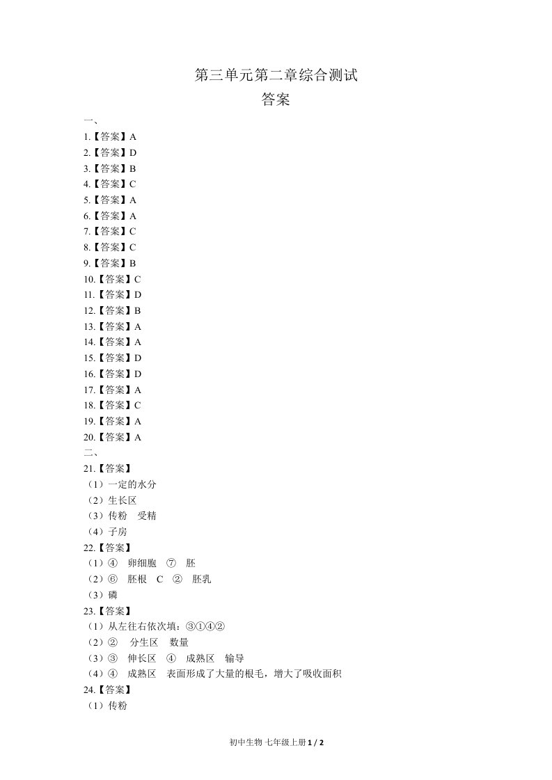 人教版初中生物七年级上册第三单元第二章综合测试试卷含答-案答案在前1