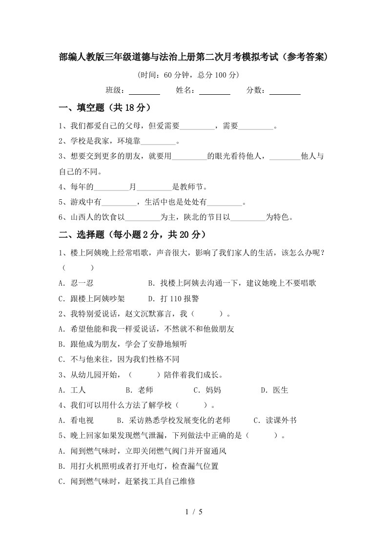 部编人教版三年级道德与法治上册第二次月考模拟考试参考答案