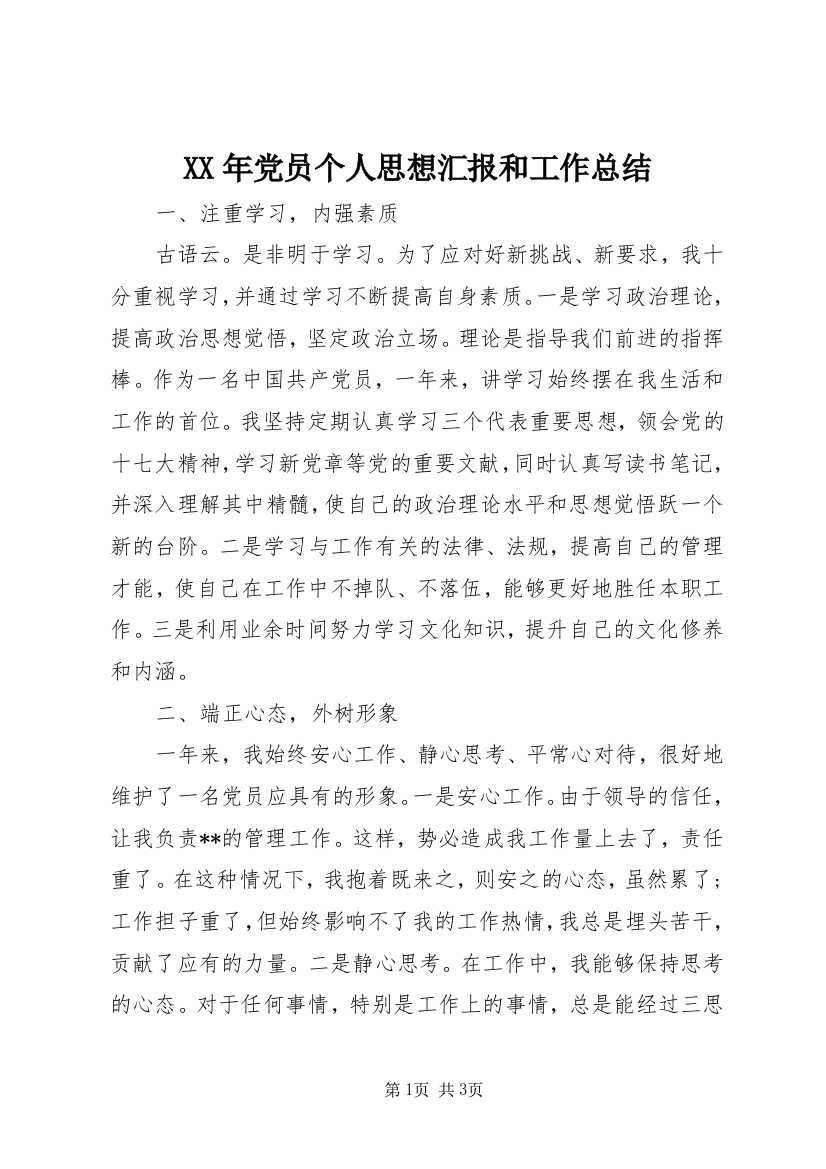 XX年党员个人思想汇报和工作总结