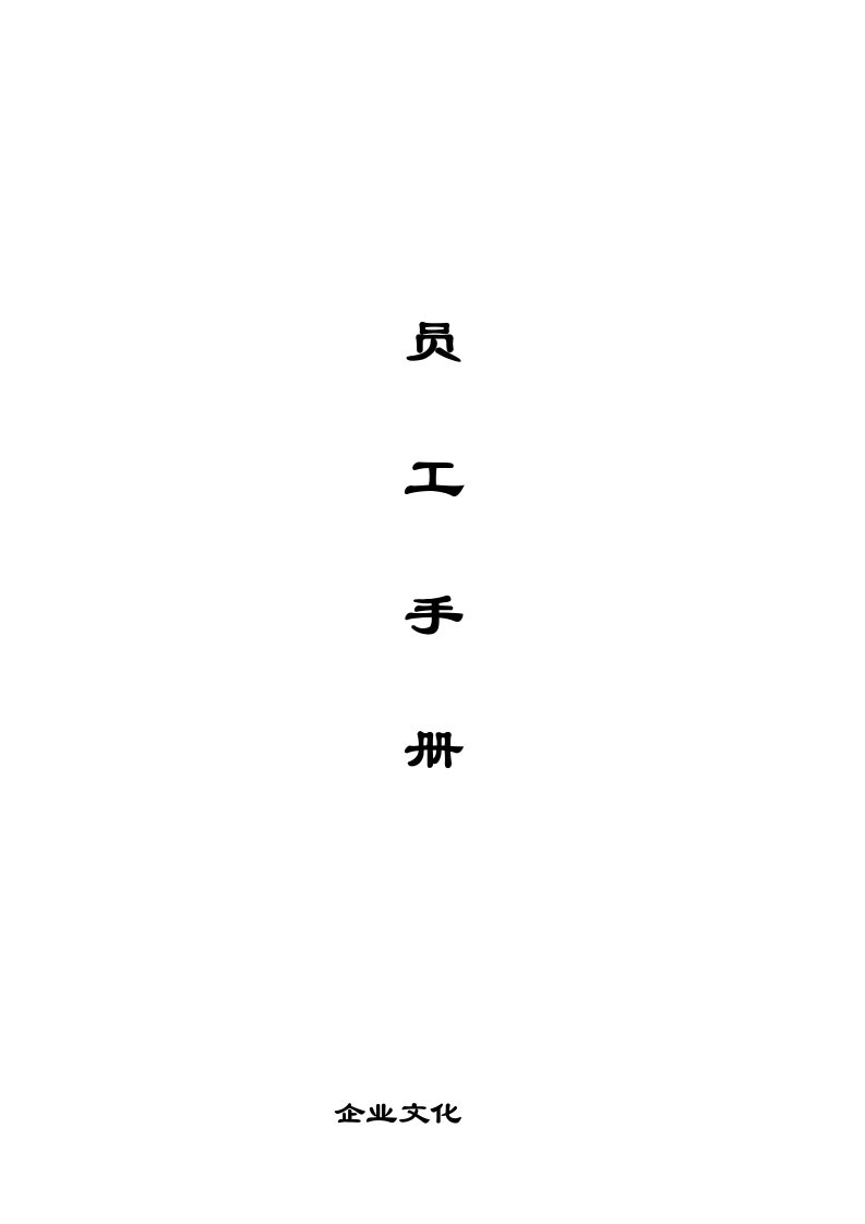 员工手册(医药公司)