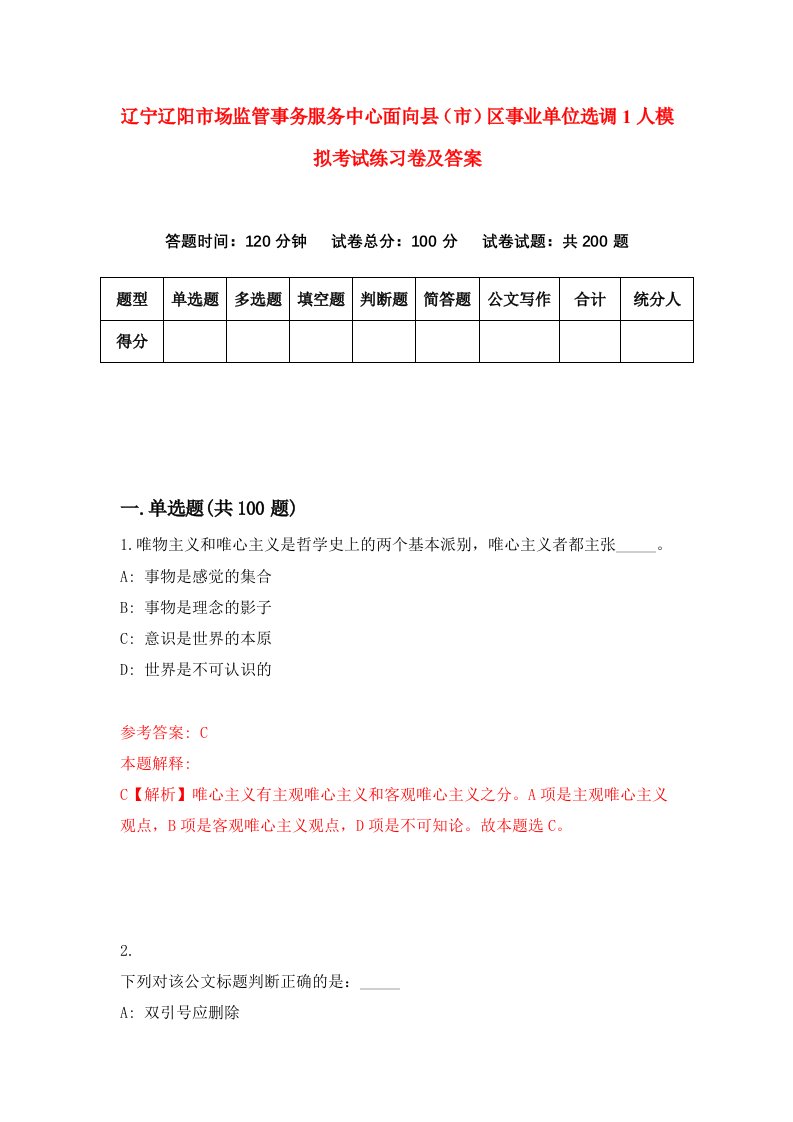 辽宁辽阳市场监管事务服务中心面向县市区事业单位选调1人模拟考试练习卷及答案第2套