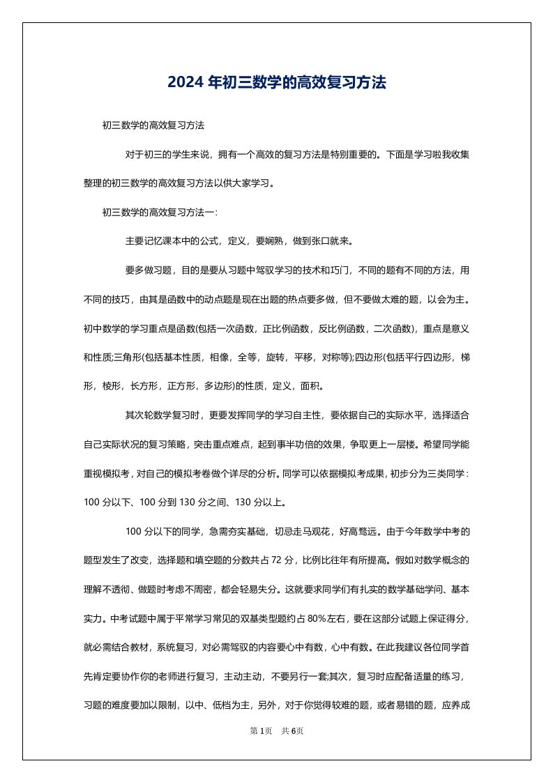 2024年初三数学的高效复习方法