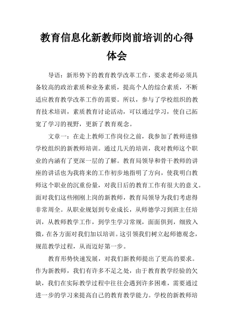 教育信息化新教师岗前培训的心得体会