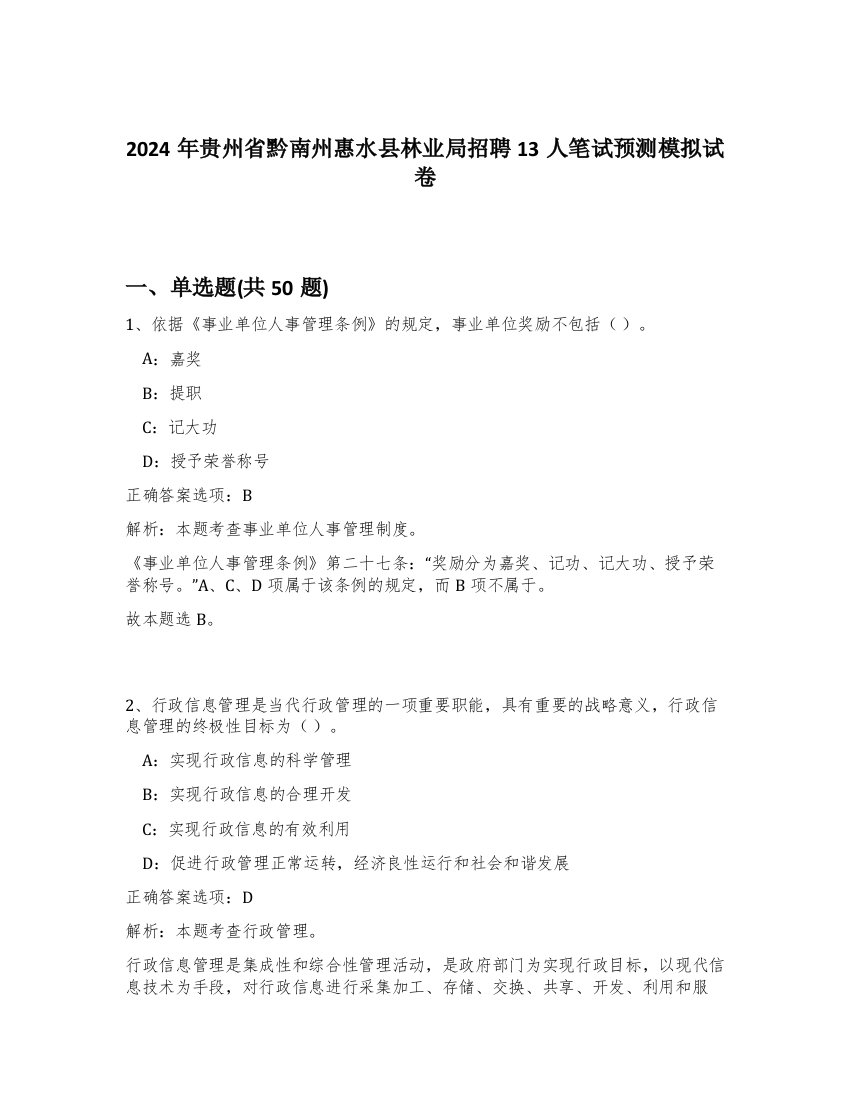 2024年贵州省黔南州惠水县林业局招聘13人笔试预测模拟试卷-55