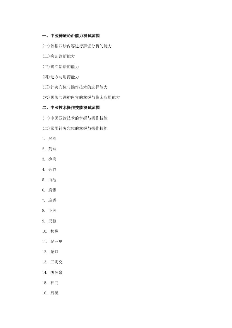 乡镇执业助理医师考试大纲中医类别(规定学历)实践技能考试大纲