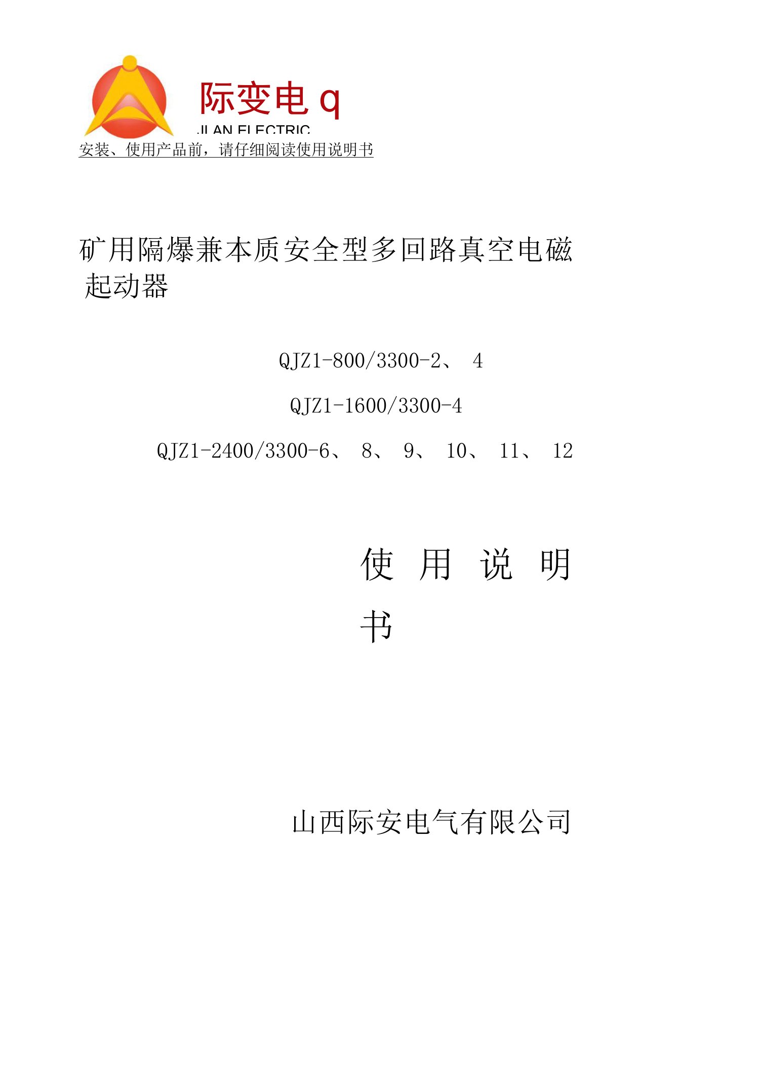 3300矿用隔爆兼本质安全型多回路真空电磁起动器说明书