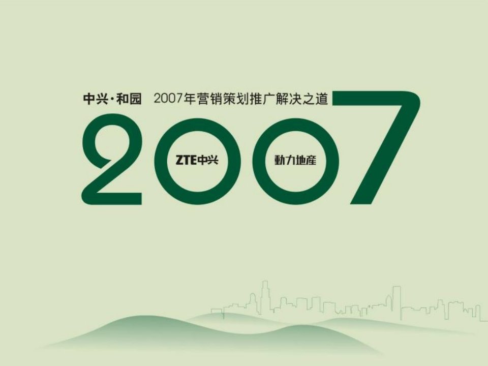 报告杭州中兴和园项目整合营销推广策略方案198