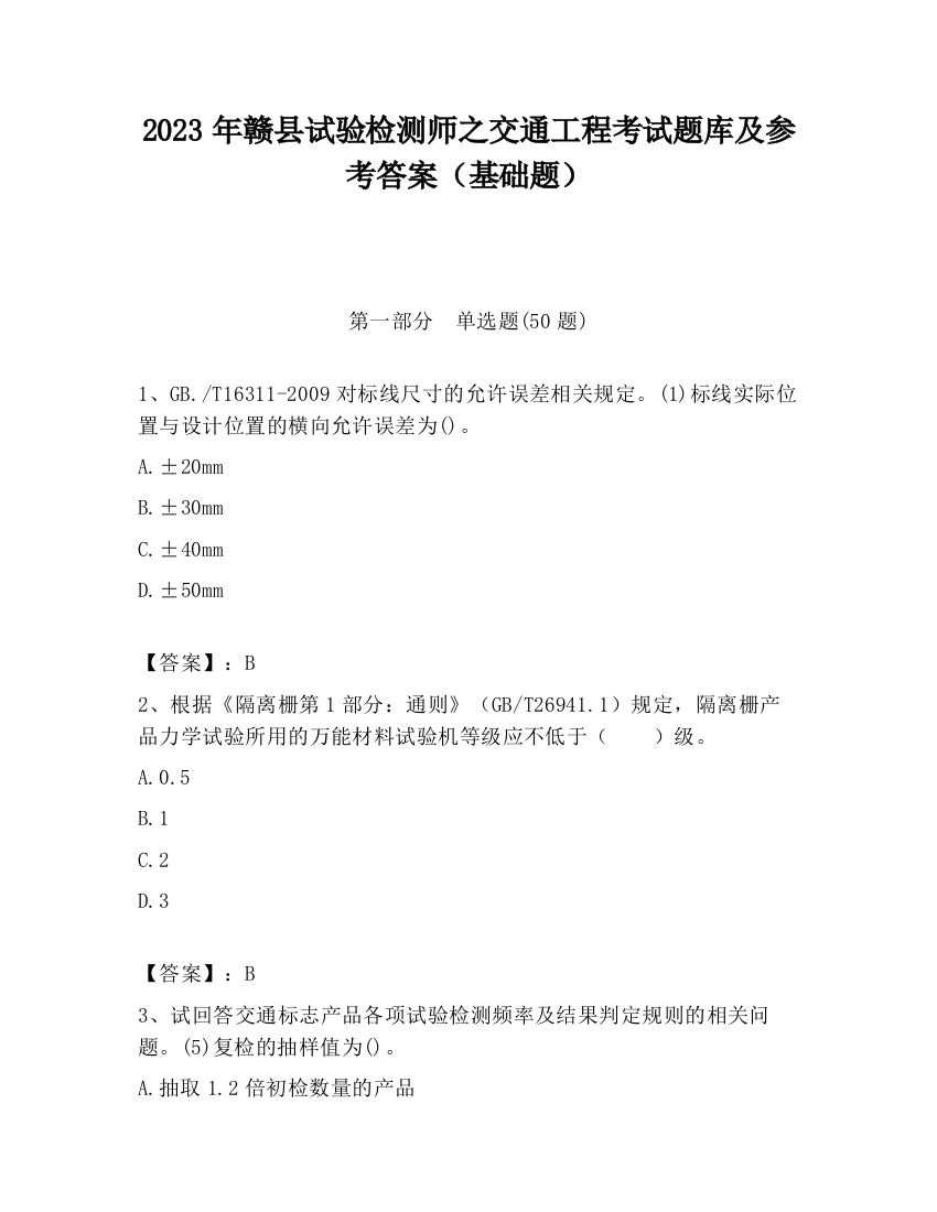 2023年赣县试验检测师之交通工程考试题库及参考答案（基础题）