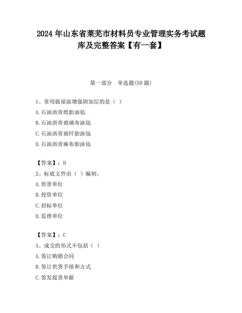 2024年山东省莱芜市材料员专业管理实务考试题库及完整答案【有一套】