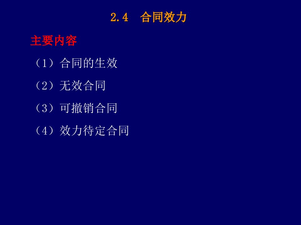 合同法基本原理(PPT