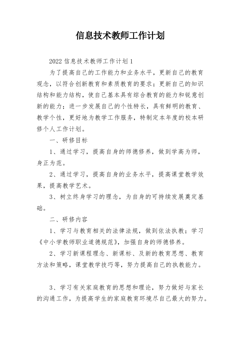 信息技术教师工作计划_1