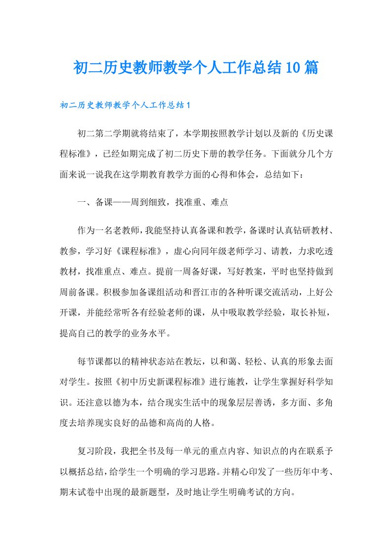 初二历史教师教学个人工作总结10篇