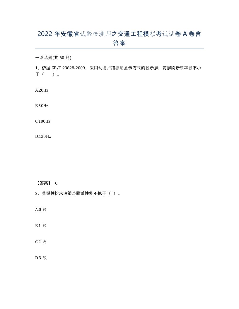 2022年安徽省试验检测师之交通工程模拟考试试卷A卷含答案