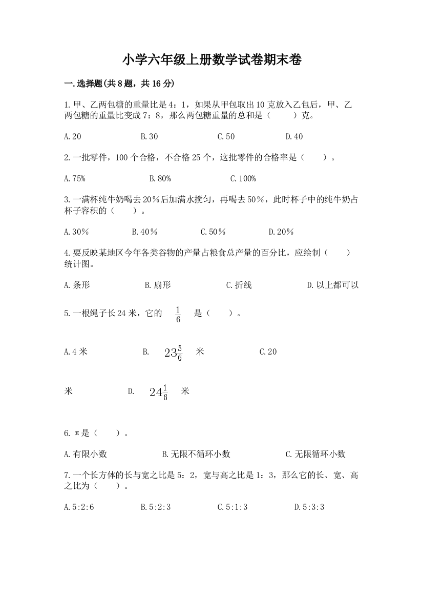 小学六年级上册数学试卷期末卷附参考答案【考试直接用】