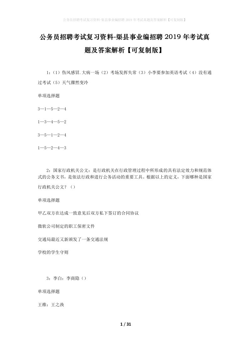 公务员招聘考试复习资料-渠县事业编招聘2019年考试真题及答案解析可复制版