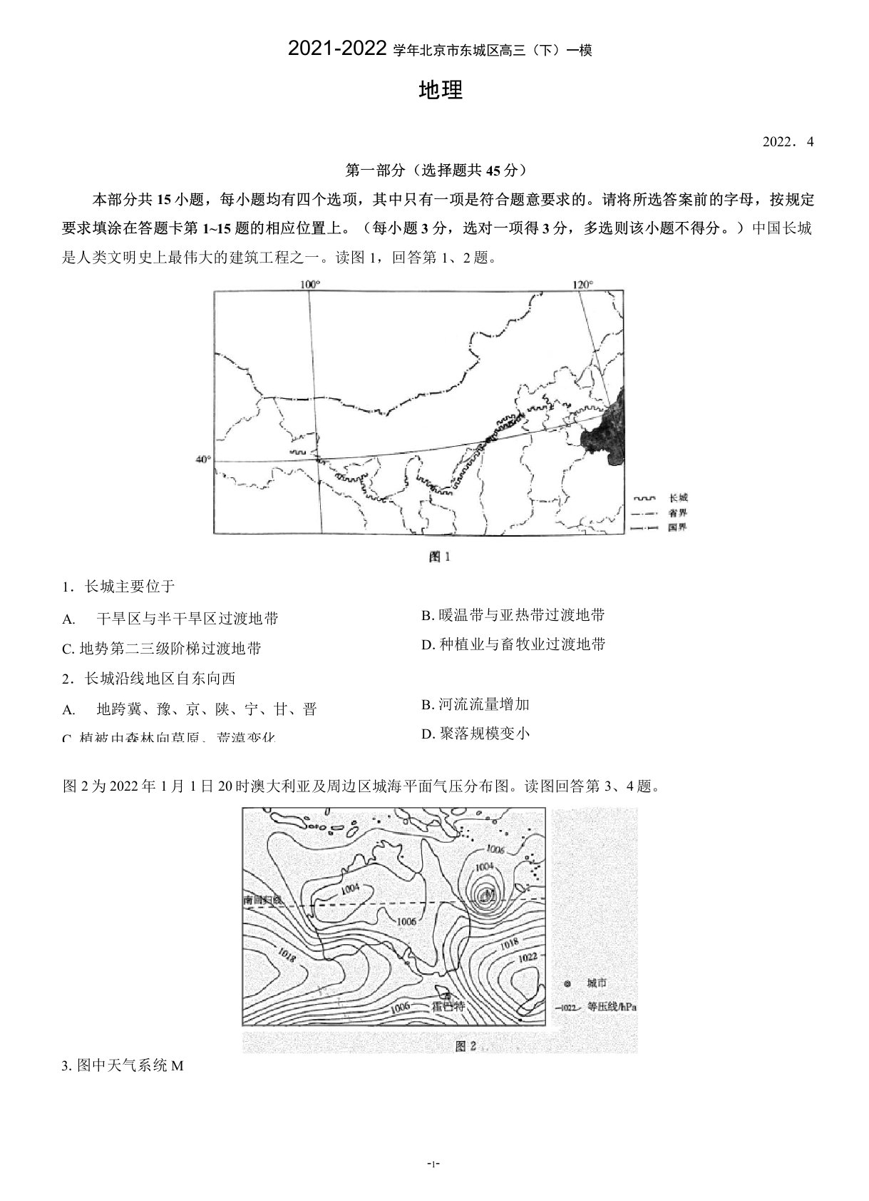 2021-2022学年北京市东城区高三(下)一模地理试题及答案