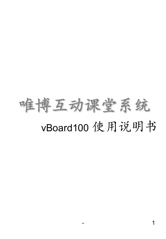 唯博互动课堂系统vBoard100-使用说明书-中文说明书20130129PPT课件