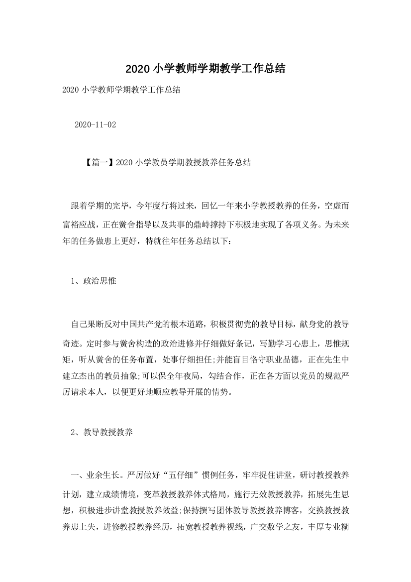 2020小学教师学期教学工作总结