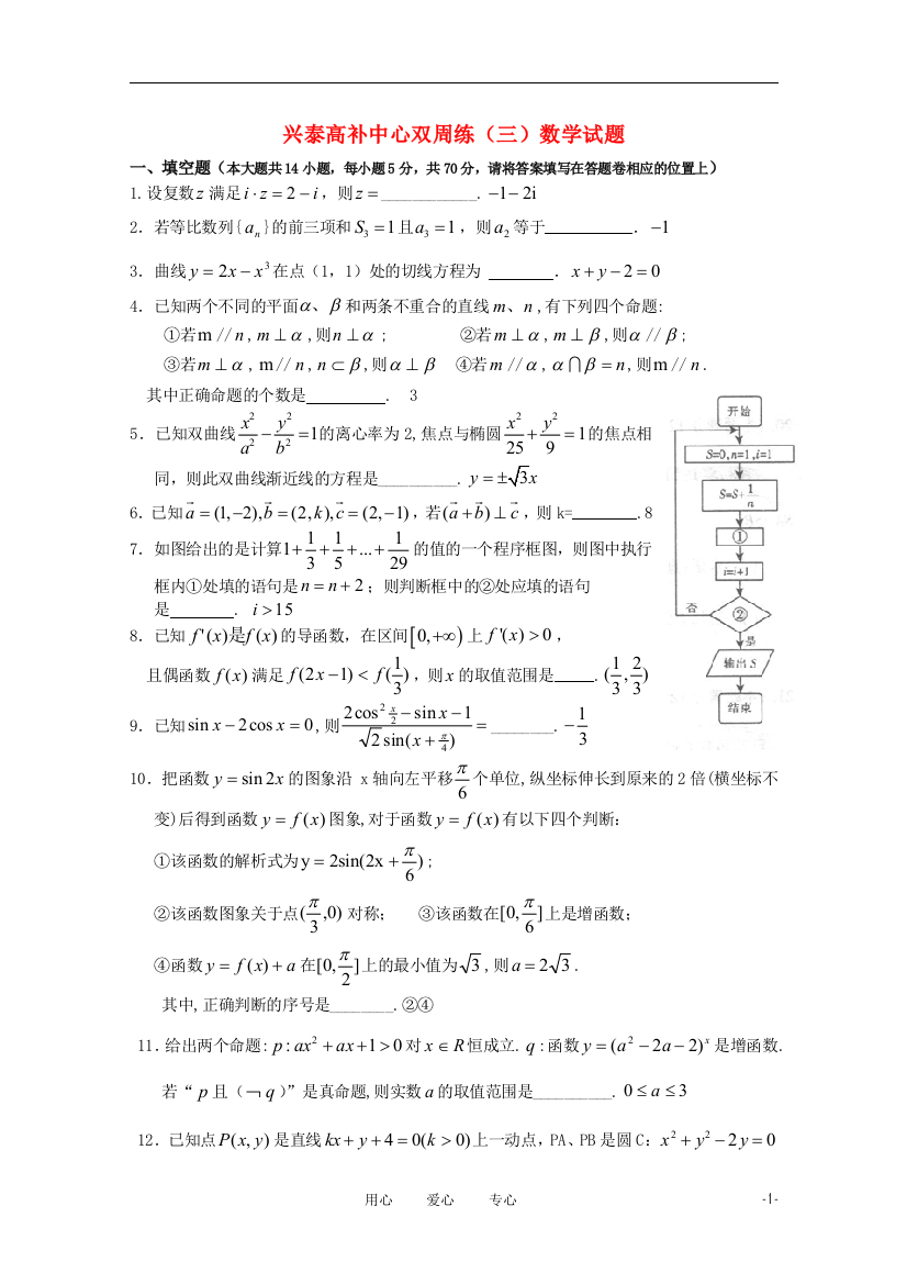 江苏省兴泰高补中心数学双周练（三）（教师用）苏教版