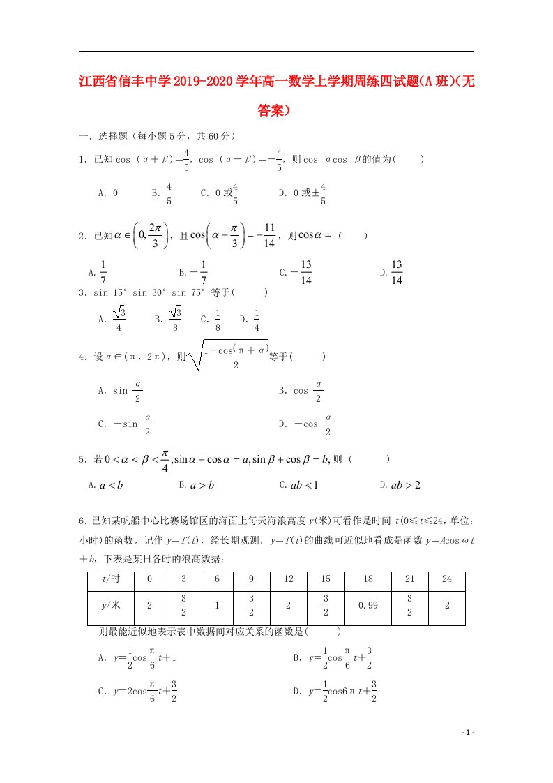 江西省信丰中学2019_2020学年高一数学上学期周练四试题A班无答案