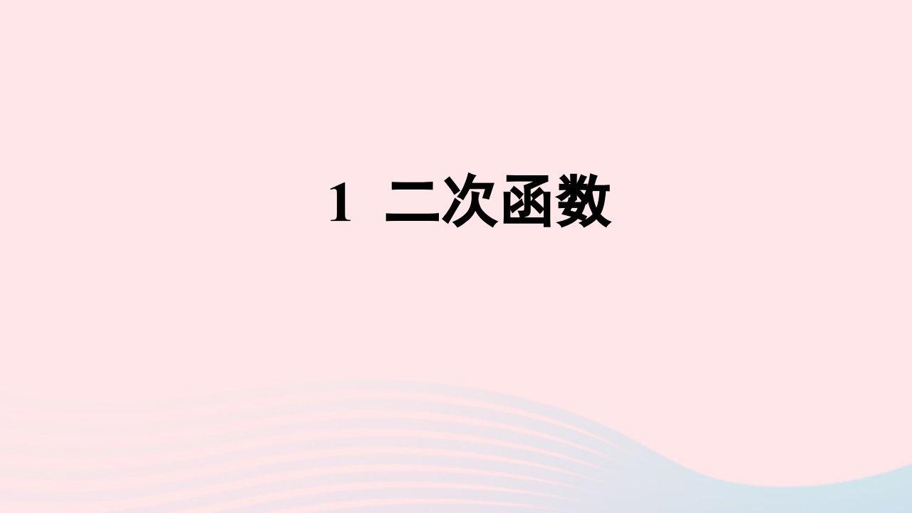 九年级数学下册第二章二次函数1二次函数课件新版北师大版