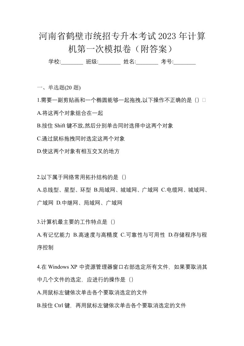 河南省鹤壁市统招专升本考试2023年计算机第一次模拟卷附答案