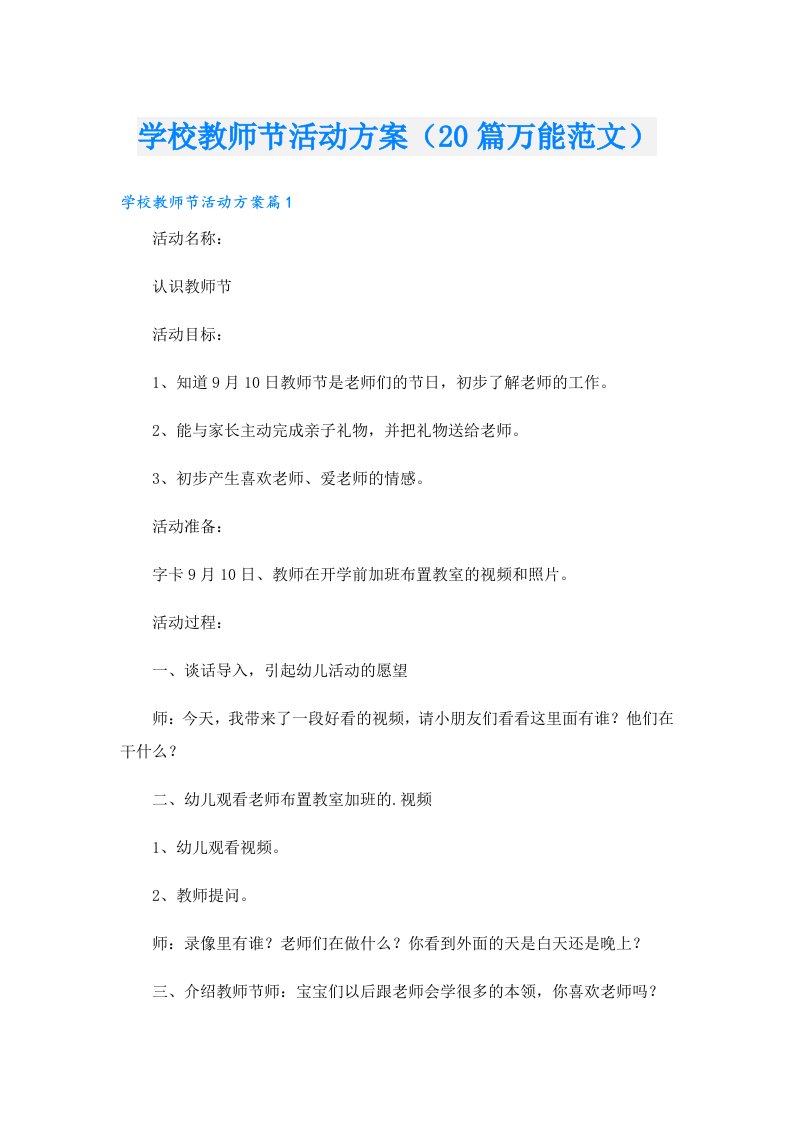 学校教师节活动方案（20篇万能范文）