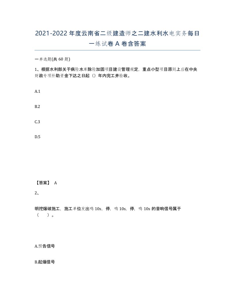 2021-2022年度云南省二级建造师之二建水利水电实务每日一练试卷A卷含答案