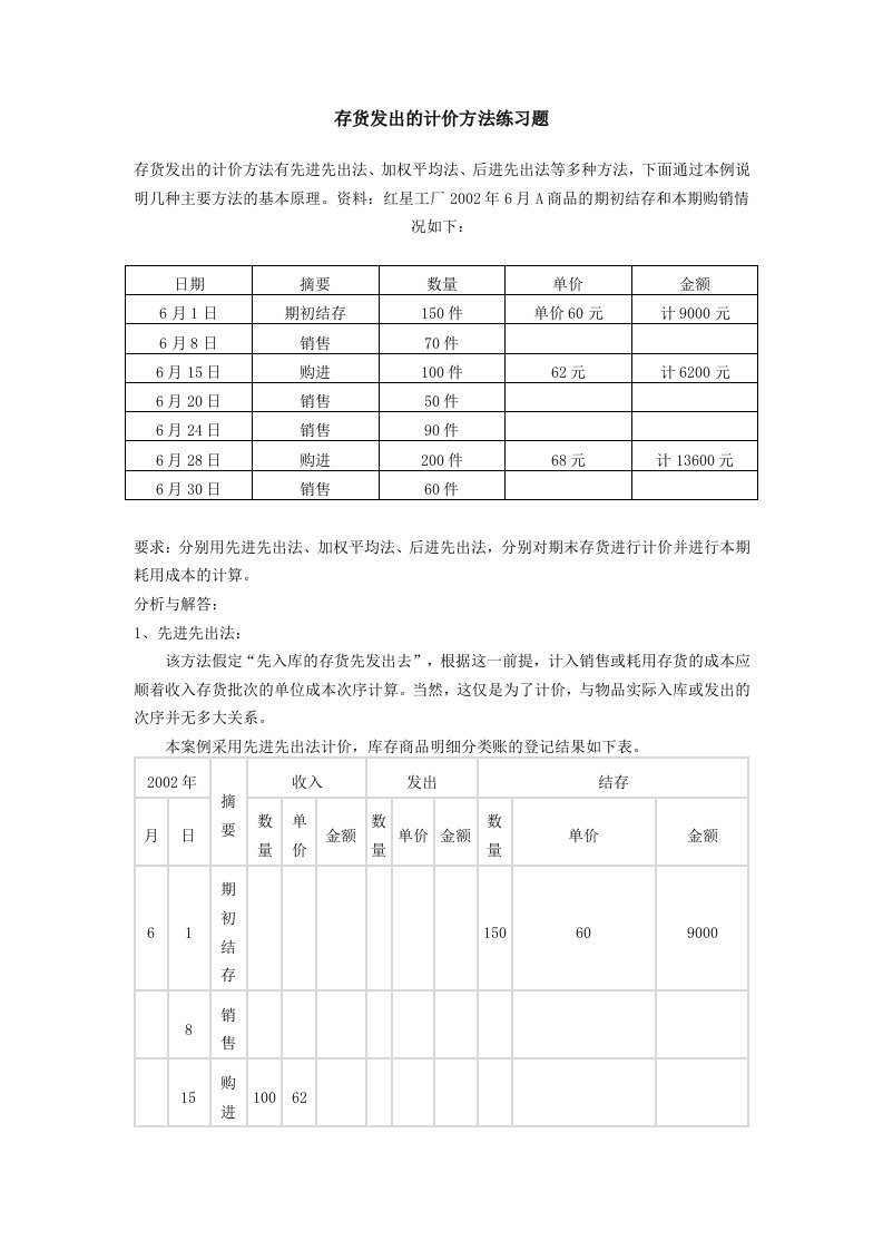 存货发出的计价方法练习题