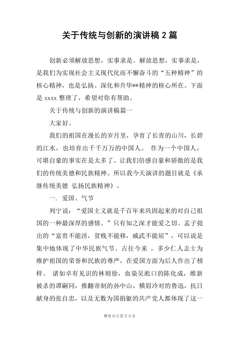 关于传统与创新的演讲稿2篇