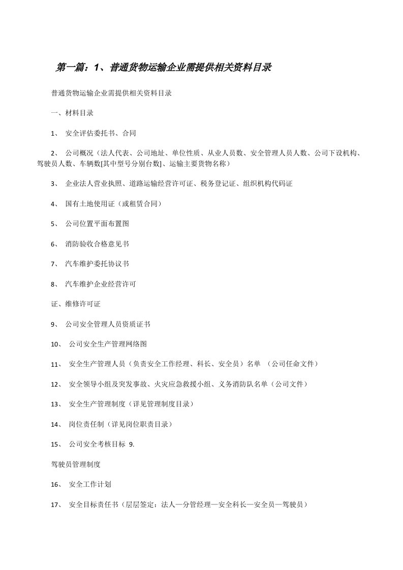 1、普通货物运输企业需提供相关资料目录（合集5篇）[修改版]