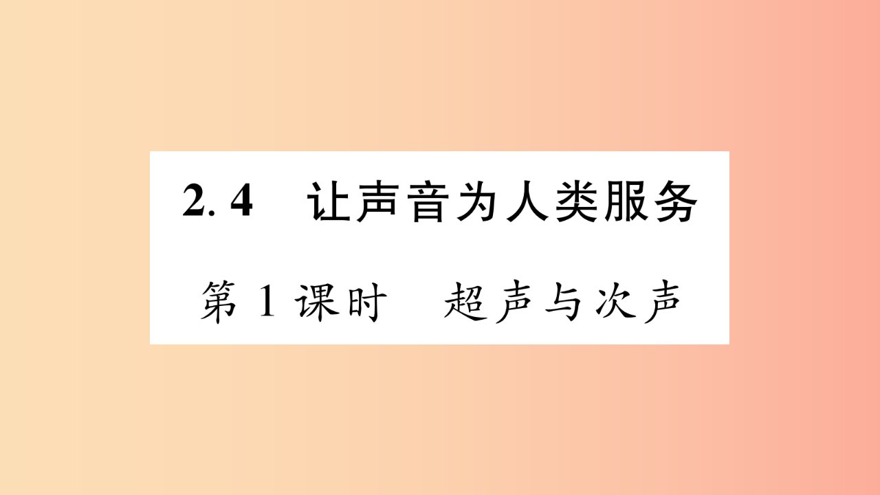 江西专版2019年八年级物理上册2.4让声音为人类服务第1课时习题课件新版粤教沪版