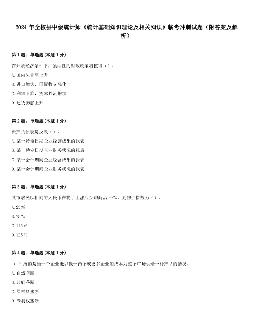 2024年全椒县中级统计师《统计基础知识理论及相关知识》临考冲刺试题（附答案及解析）