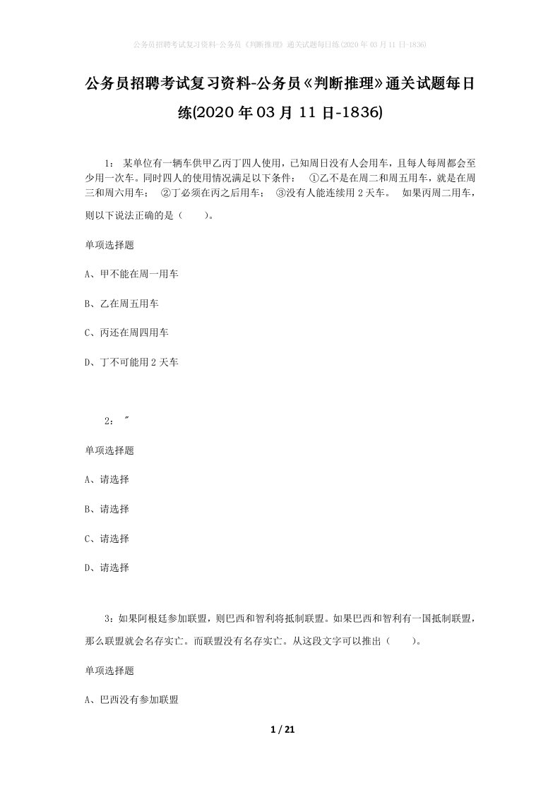 公务员招聘考试复习资料-公务员判断推理通关试题每日练2020年03月11日-1836