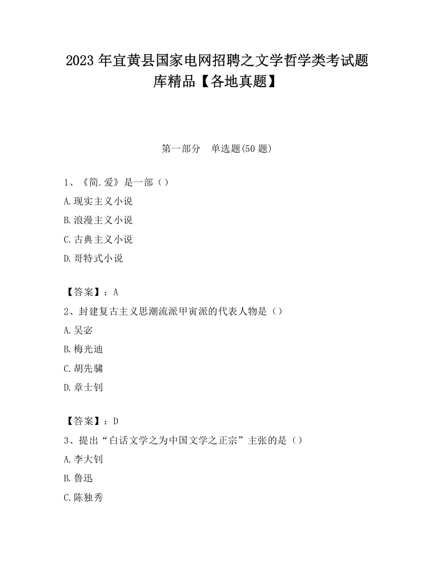 2023年宜黄县国家电网招聘之文学哲学类考试题库精品【各地真题】