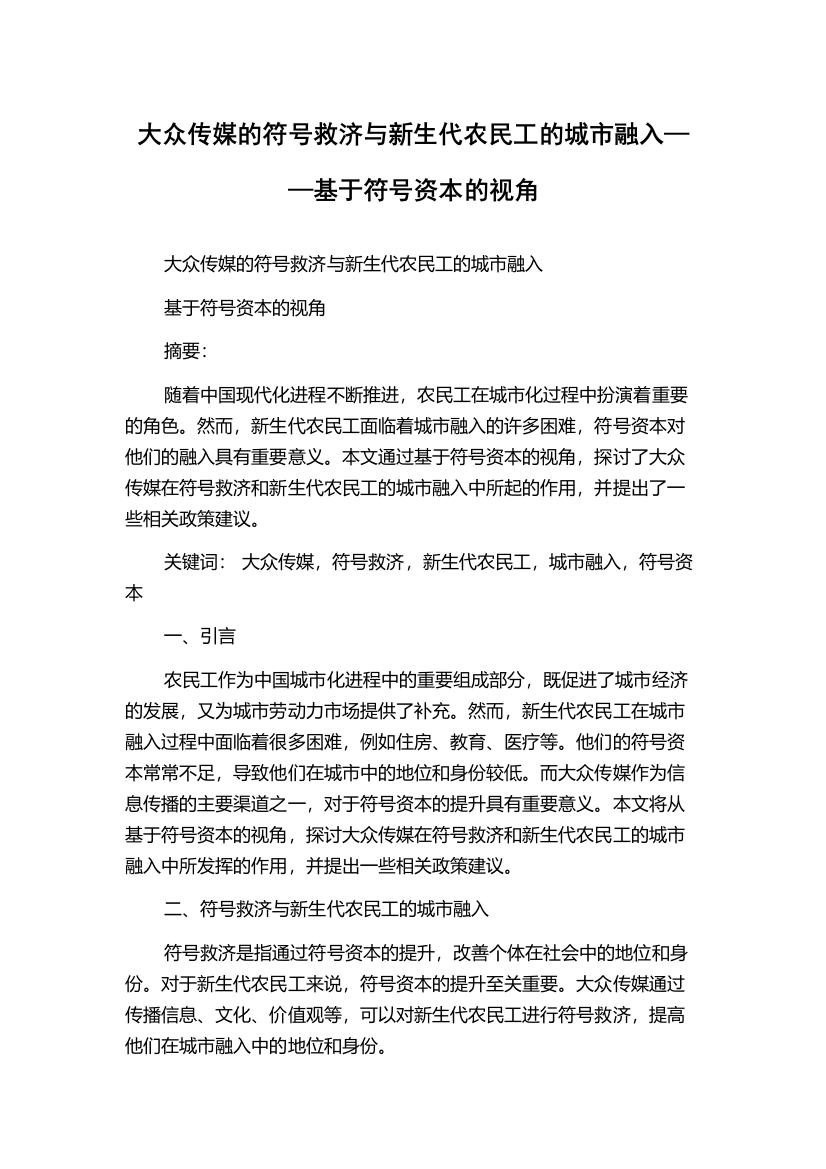 大众传媒的符号救济与新生代农民工的城市融入——基于符号资本的视角