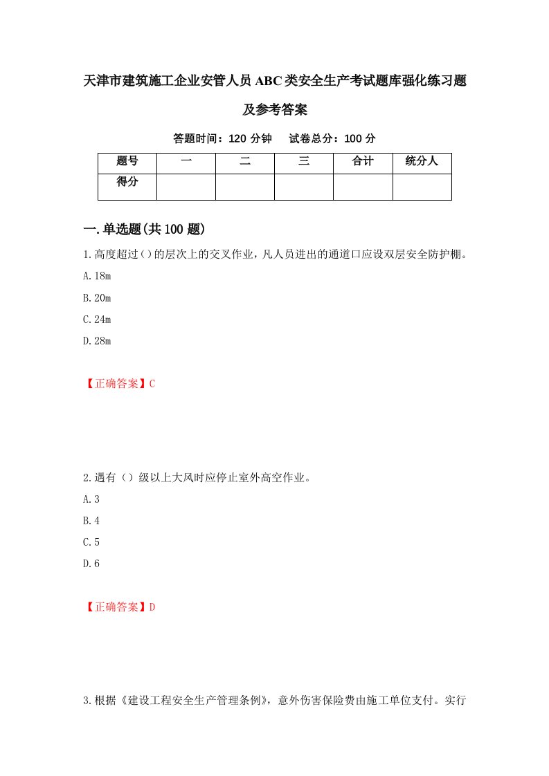 天津市建筑施工企业安管人员ABC类安全生产考试题库强化练习题及参考答案第15版