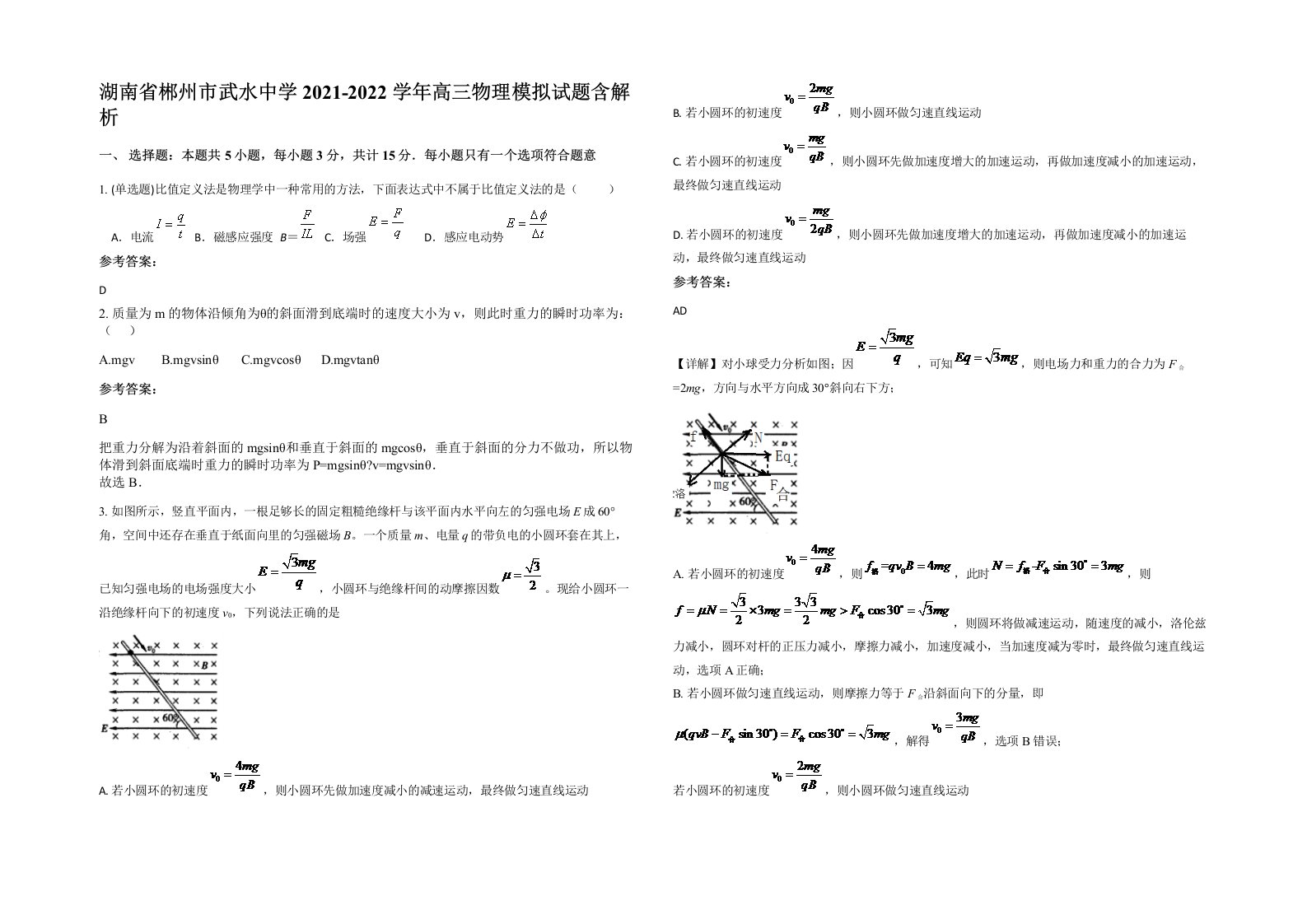 湖南省郴州市武水中学2021-2022学年高三物理模拟试题含解析