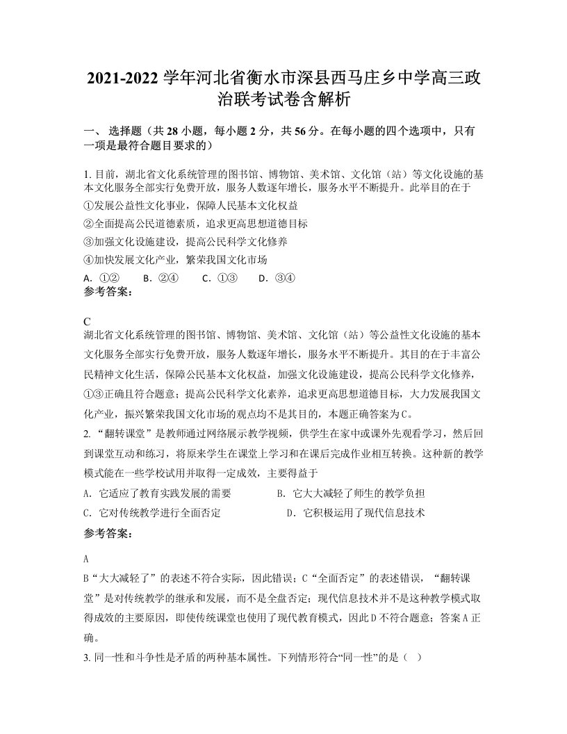 2021-2022学年河北省衡水市深县西马庄乡中学高三政治联考试卷含解析