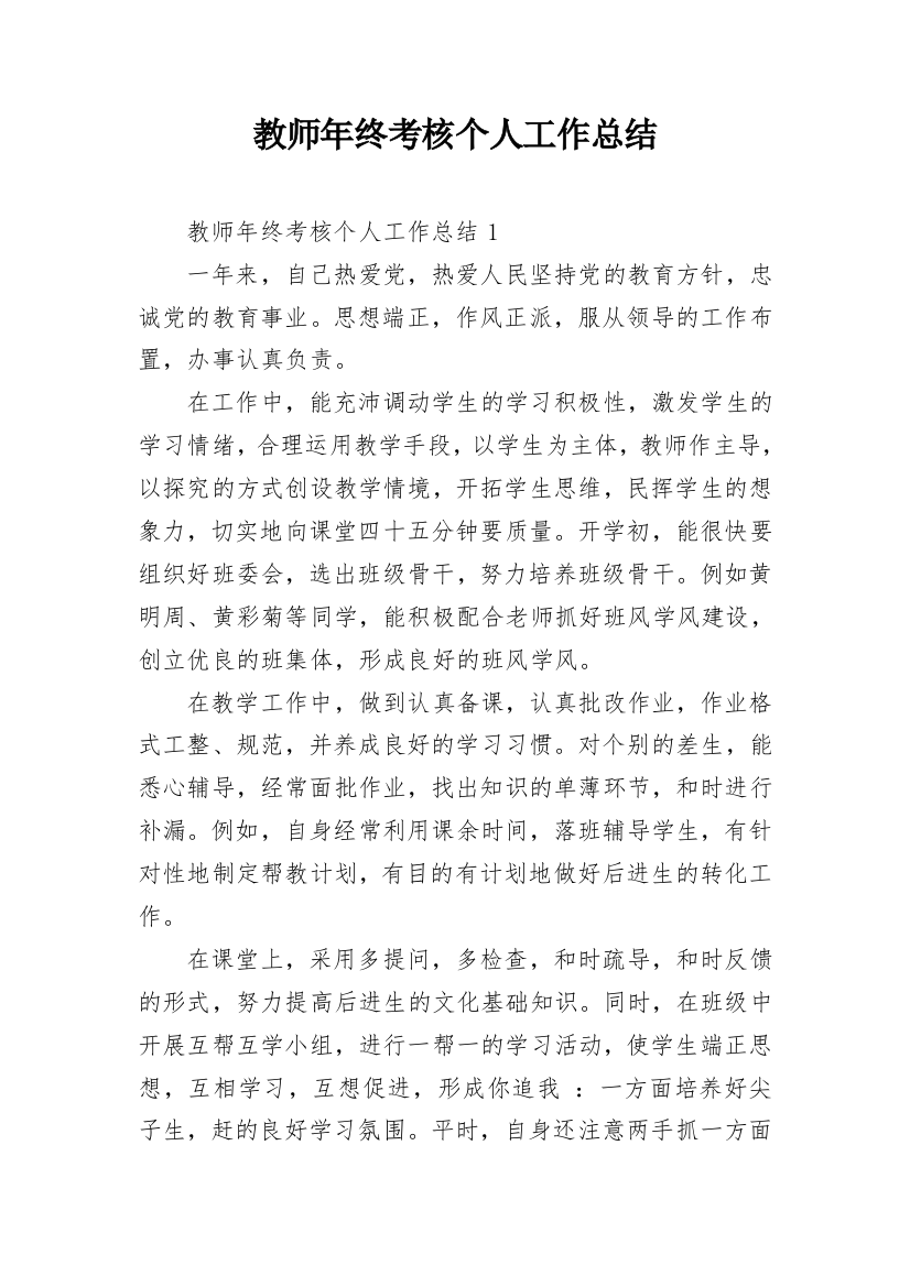 教师年终考核个人工作总结_2