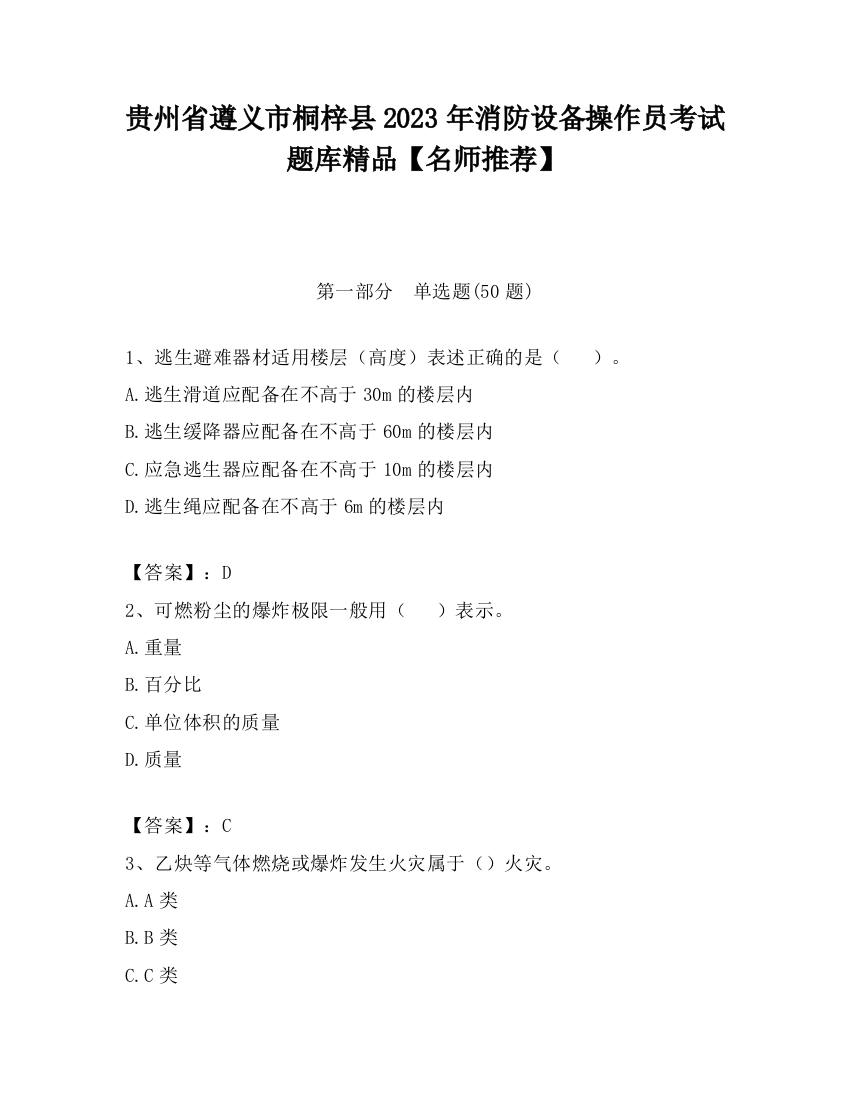 贵州省遵义市桐梓县2023年消防设备操作员考试题库精品【名师推荐】