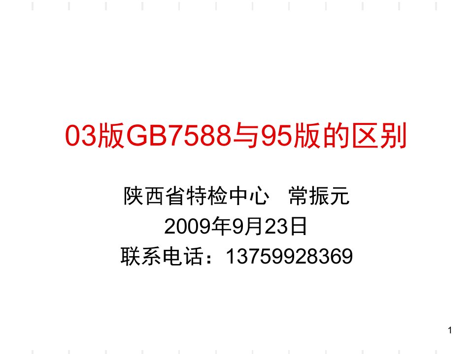 03版gb7588与95版的区别ppt课件