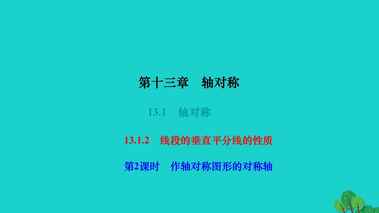 2022八年级数学上册第十三章轴对称13.1轴对称13.1.2线段的垂直平分线的性质第2课时作轴对称图作业课件新版新人教版