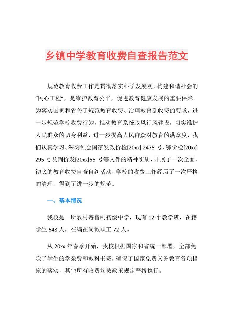 乡镇中学教育收费自查报告范文