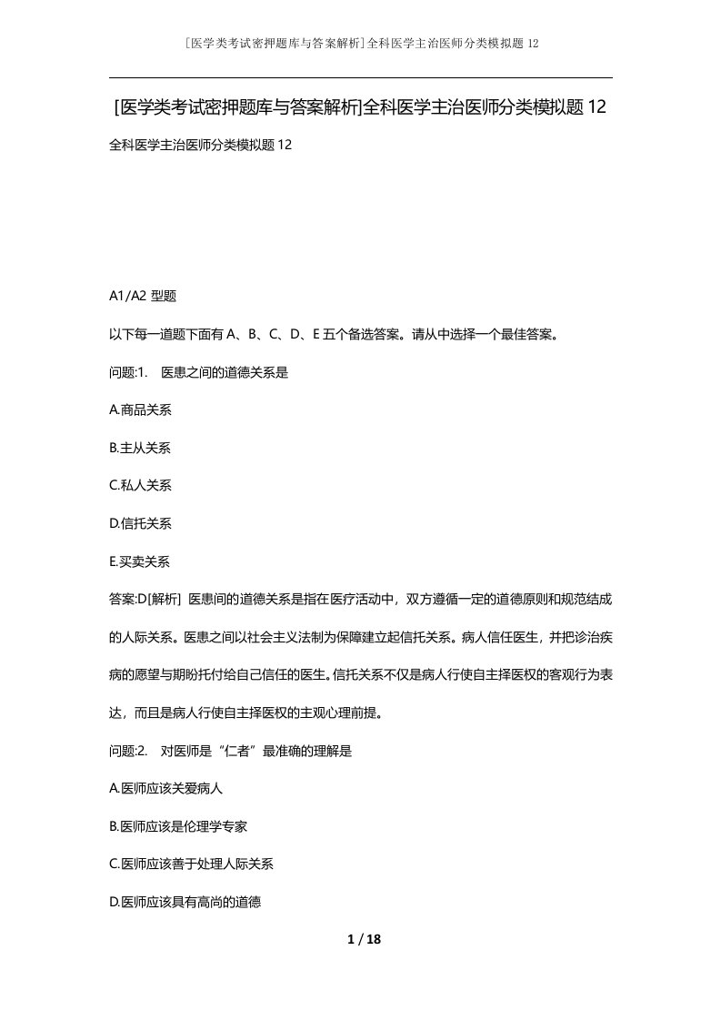 医学类考试密押题库与答案解析全科医学主治医师分类模拟题12