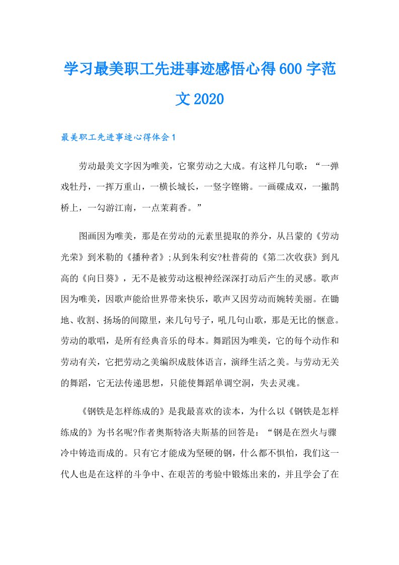 【多篇】学习最美职工先进事迹感悟心得600字范文