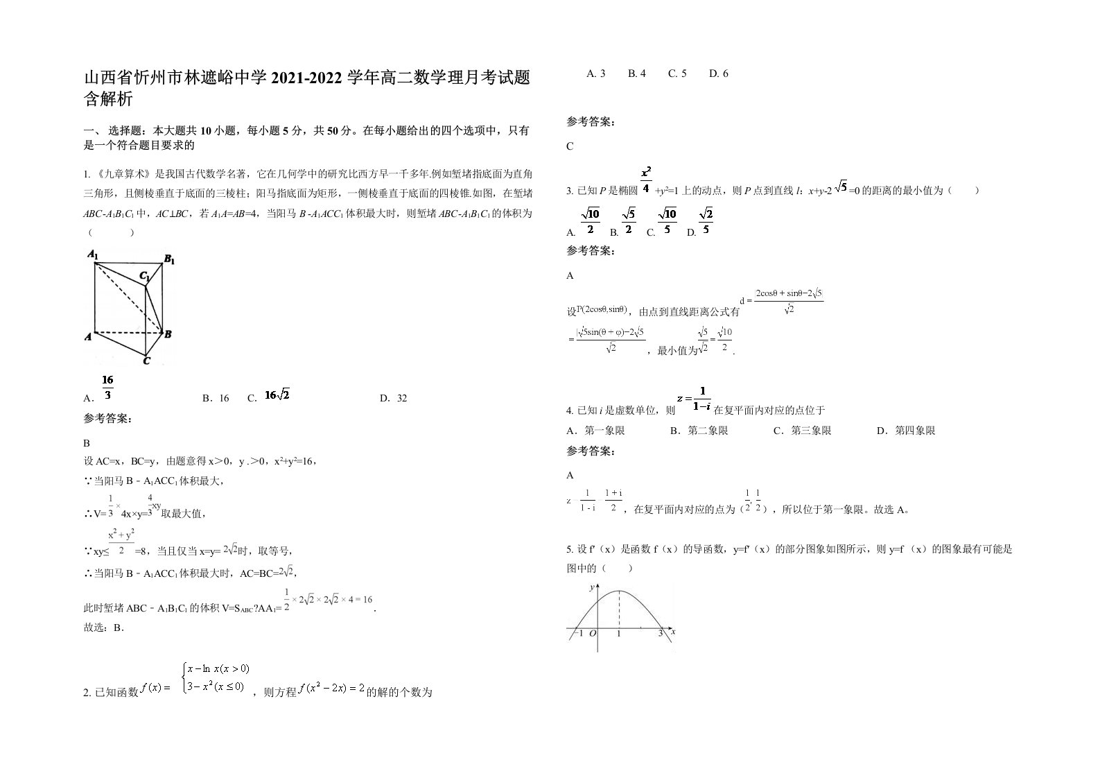 山西省忻州市林遮峪中学2021-2022学年高二数学理月考试题含解析