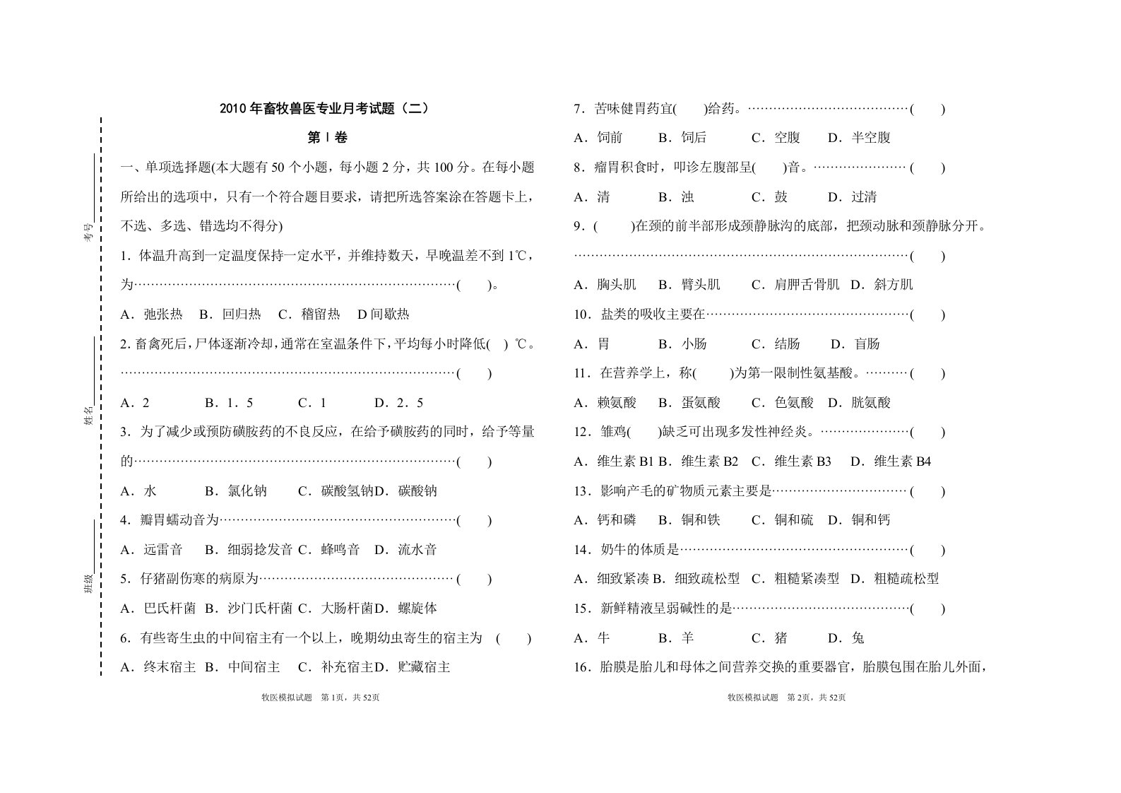 河北省对口高考畜牧兽医专业仿真试题